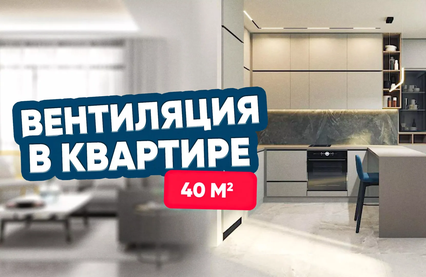 Вентиляция для однокомнатной квартиры