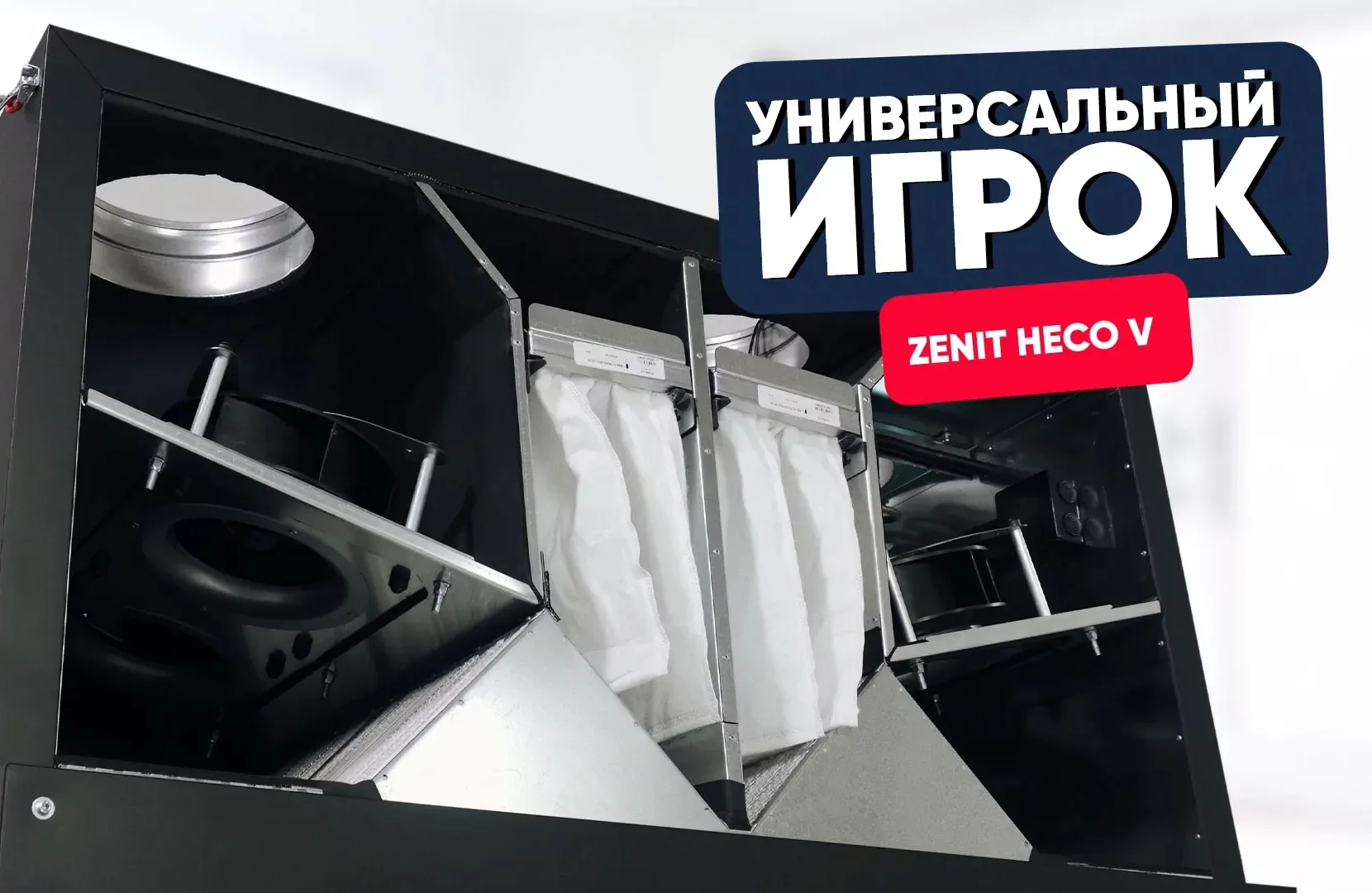 Универсальный игрок: Zenit Heco V