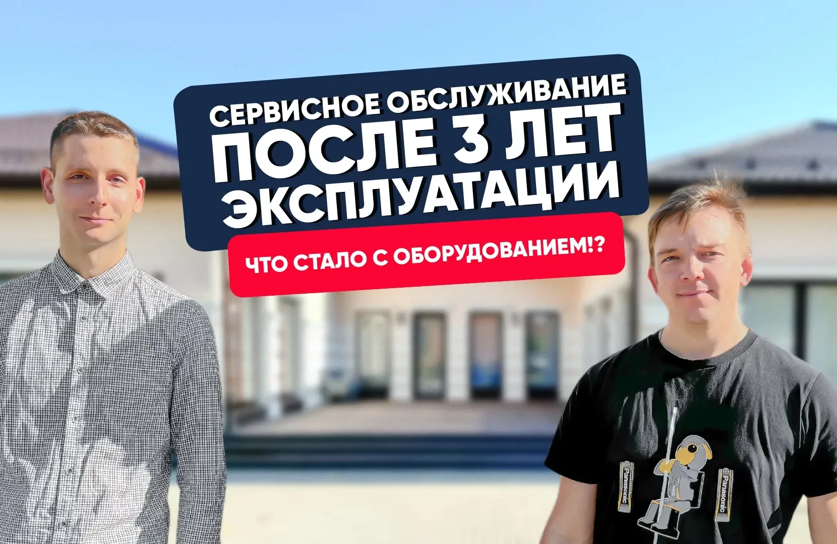 Что стало с оборудованием через 3 года?