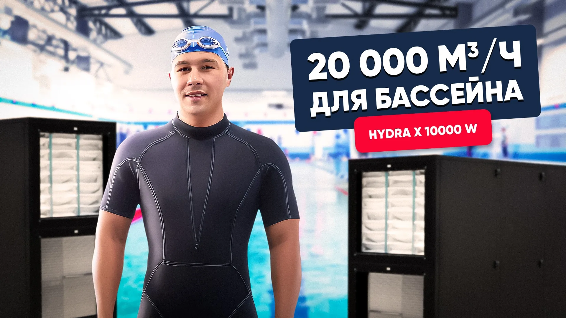 Вентиляция для бассейна с Hydra X 10000 W